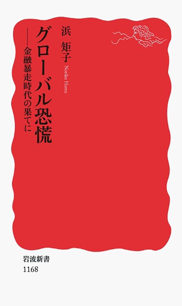 グローバル恐慌 : 金融暴走時代の果てに Amazon.co.jp: グローバル恐慌: 金融暴走時代の果てに (岩波新書
